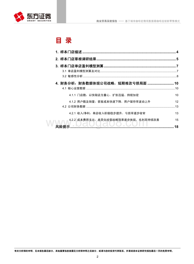 基于瑞幸咖啡宏微观数据看咖啡连锁新零售模式.pdf_第2页