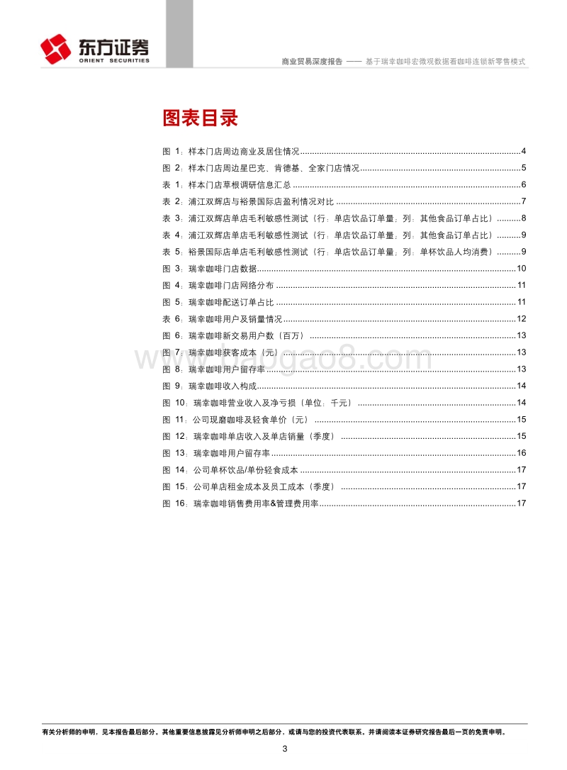 基于瑞幸咖啡宏微观数据看咖啡连锁新零售模式.pdf_第3页