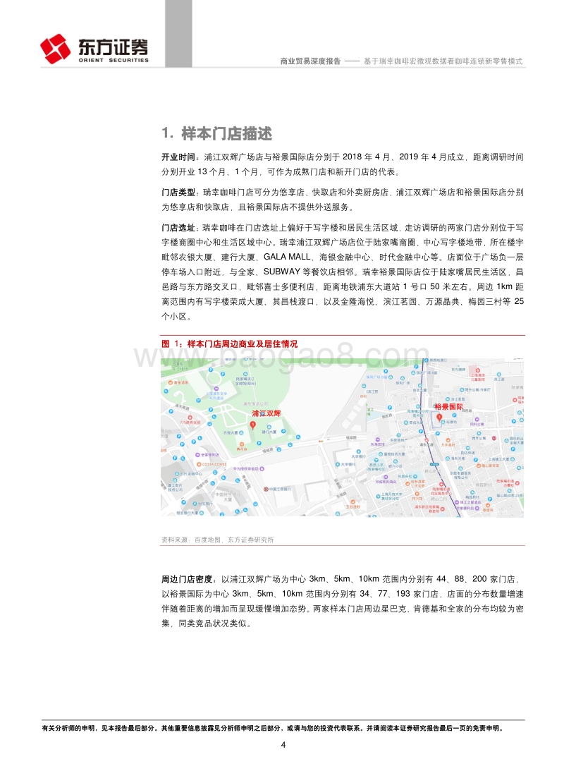 基于瑞幸咖啡宏微观数据看咖啡连锁新零售模式.pdf_第4页