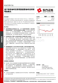基于瑞幸咖啡宏微观数据看咖啡连锁新零售模式.pdf