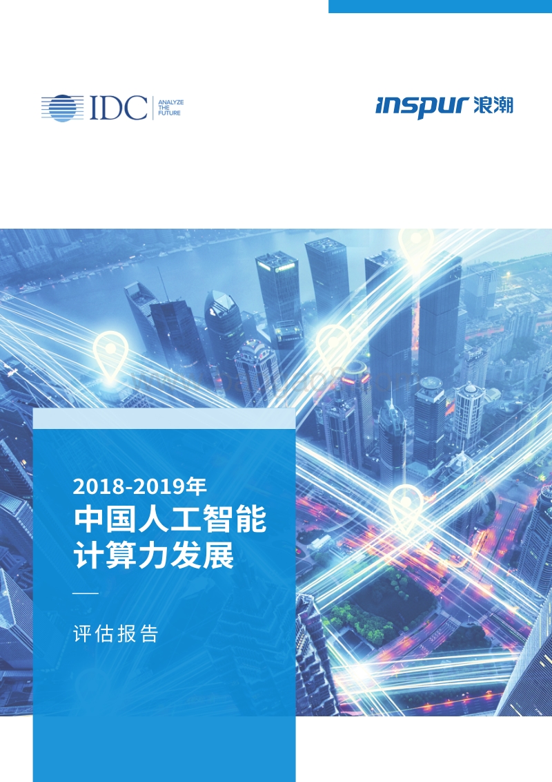 2018-2019年中国人工智能计算力发展评估报告.pdf_第1页