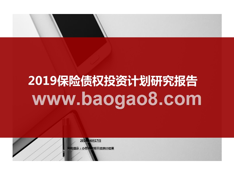 2019保险债权投资计划研究报告.pptx_第1页