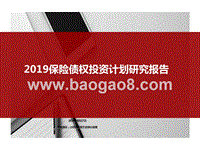 2019保险债权投资计划研究报告.pptx