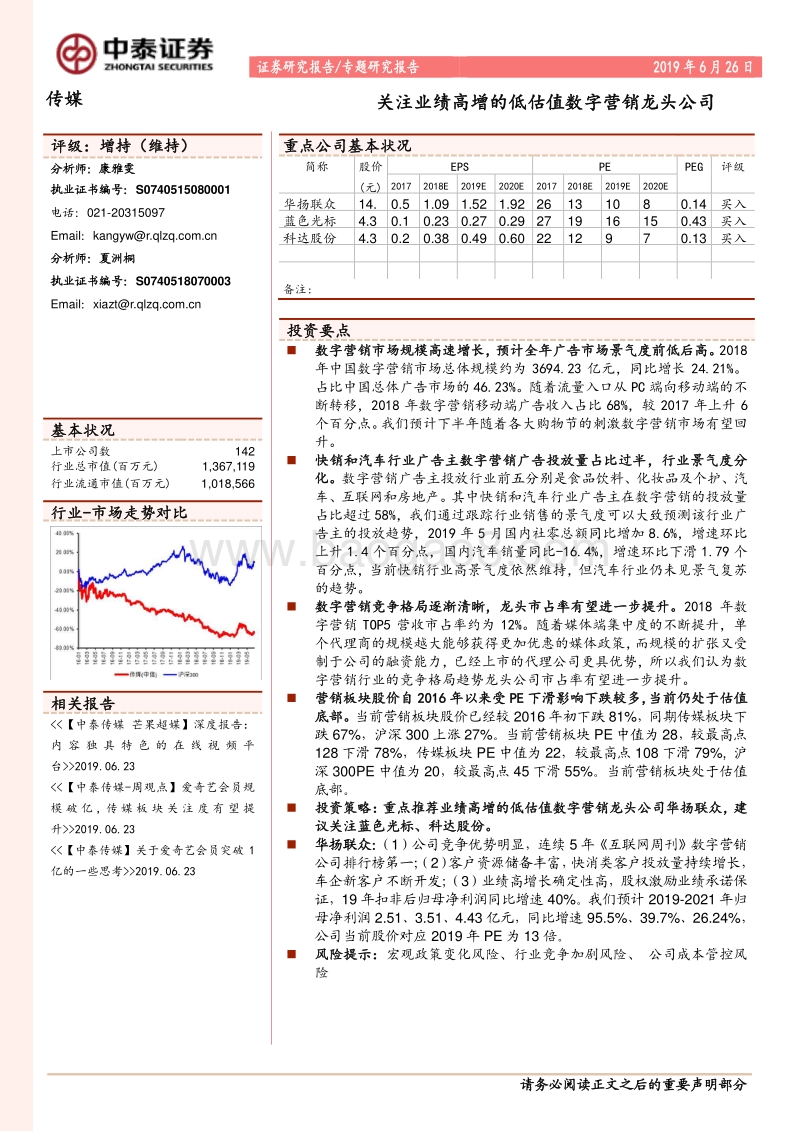 传媒专题研究报告：关注业绩高增的低估值数字营销龙头公司.pdf_第1页