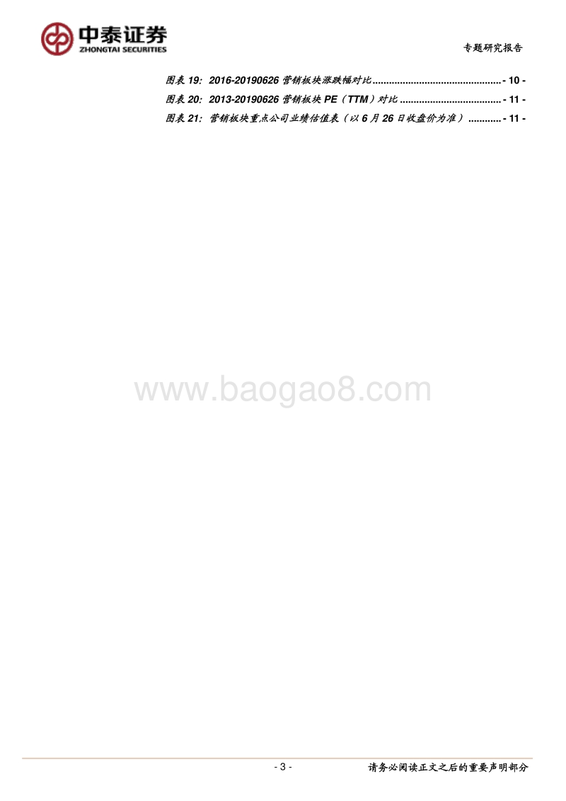 传媒专题研究报告：关注业绩高增的低估值数字营销龙头公司.pdf_第3页