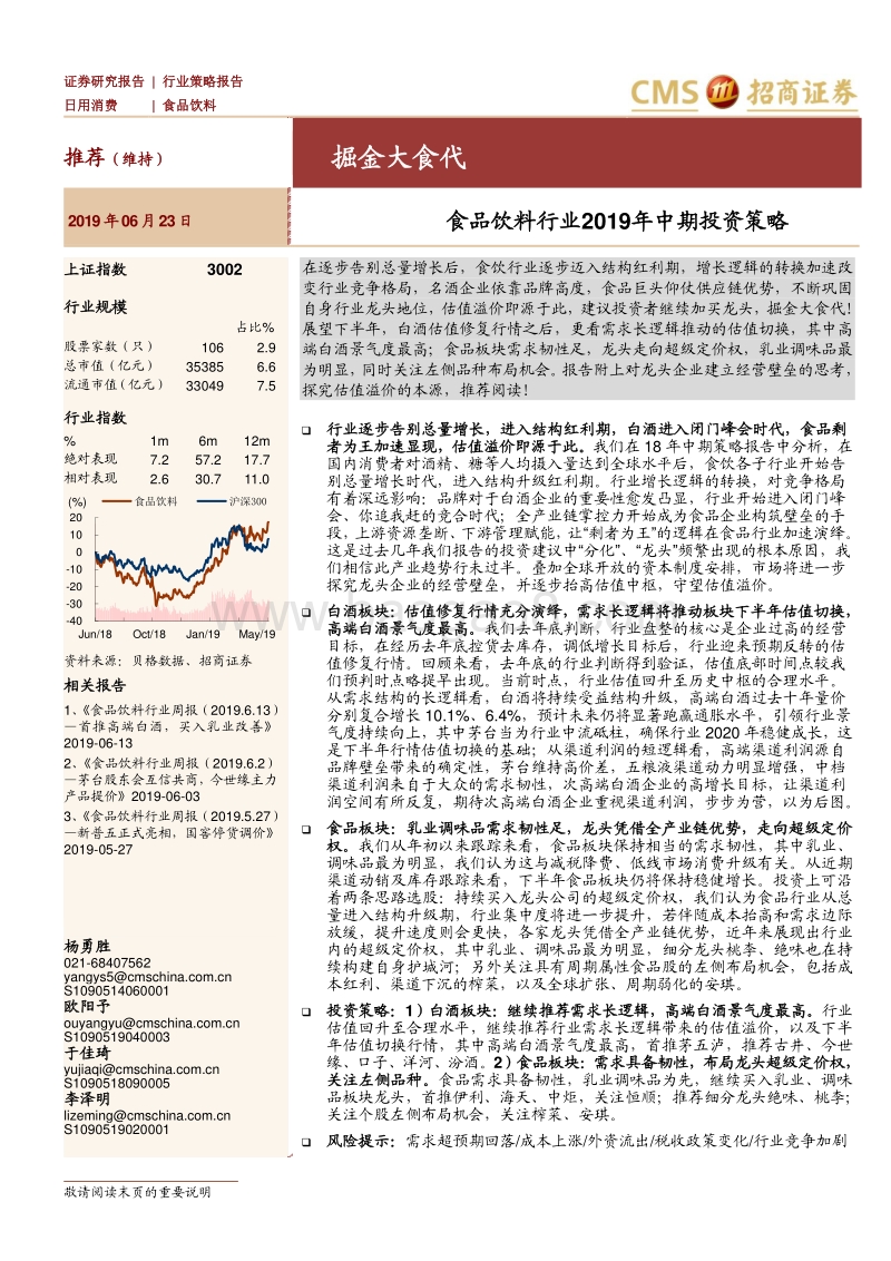食品饮料行业2019年中期投资策略：掘金大食代.pdf_第1页