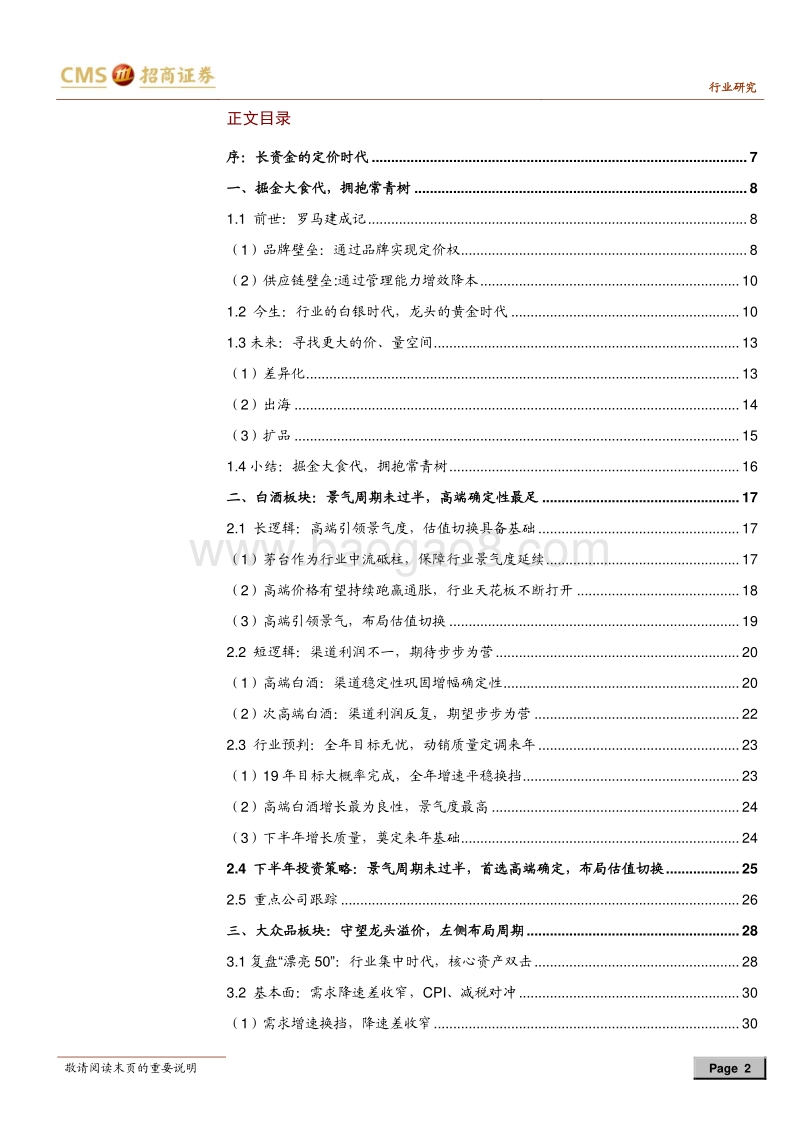 食品饮料行业2019年中期投资策略：掘金大食代.pdf_第2页