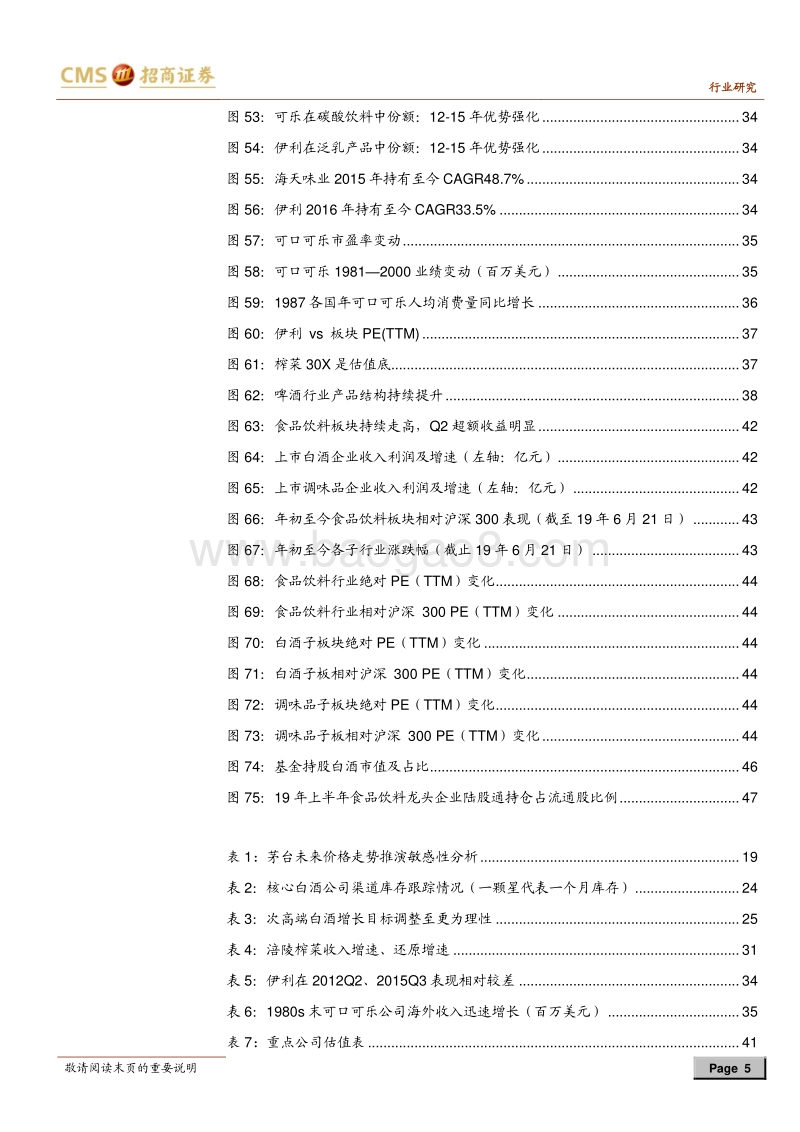 食品饮料行业2019年中期投资策略：掘金大食代.pdf_第5页