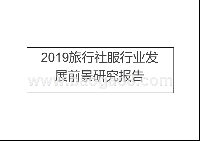 2019旅行社服行业发展前景研究报告.pptx_第1页