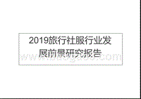2019旅行社服行业发展前景研究报告.pptx