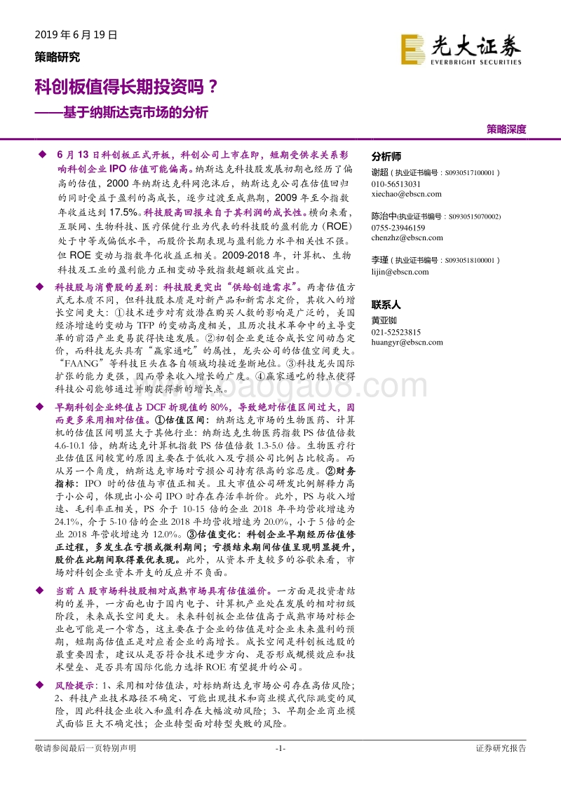 基于纳斯达克市场的分析：科创板值得长期投资吗？.pdf_第1页
