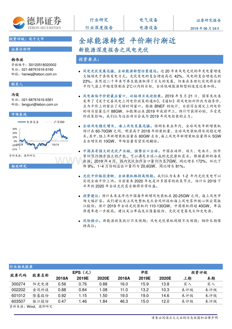 新能源深度报告之风电光伏：全球能源转型平价渐行渐近.pdf_第1页