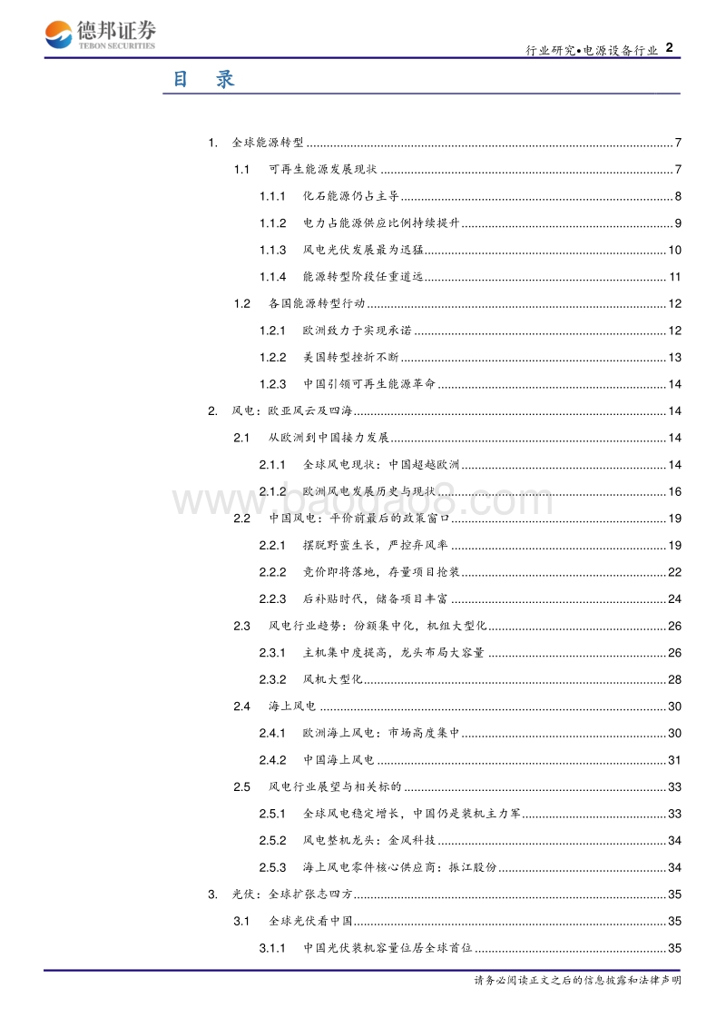 新能源深度报告之风电光伏：全球能源转型平价渐行渐近.pdf_第2页