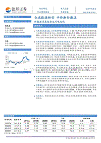 新能源深度报告之风电光伏：全球能源转型平价渐行渐近.pdf
