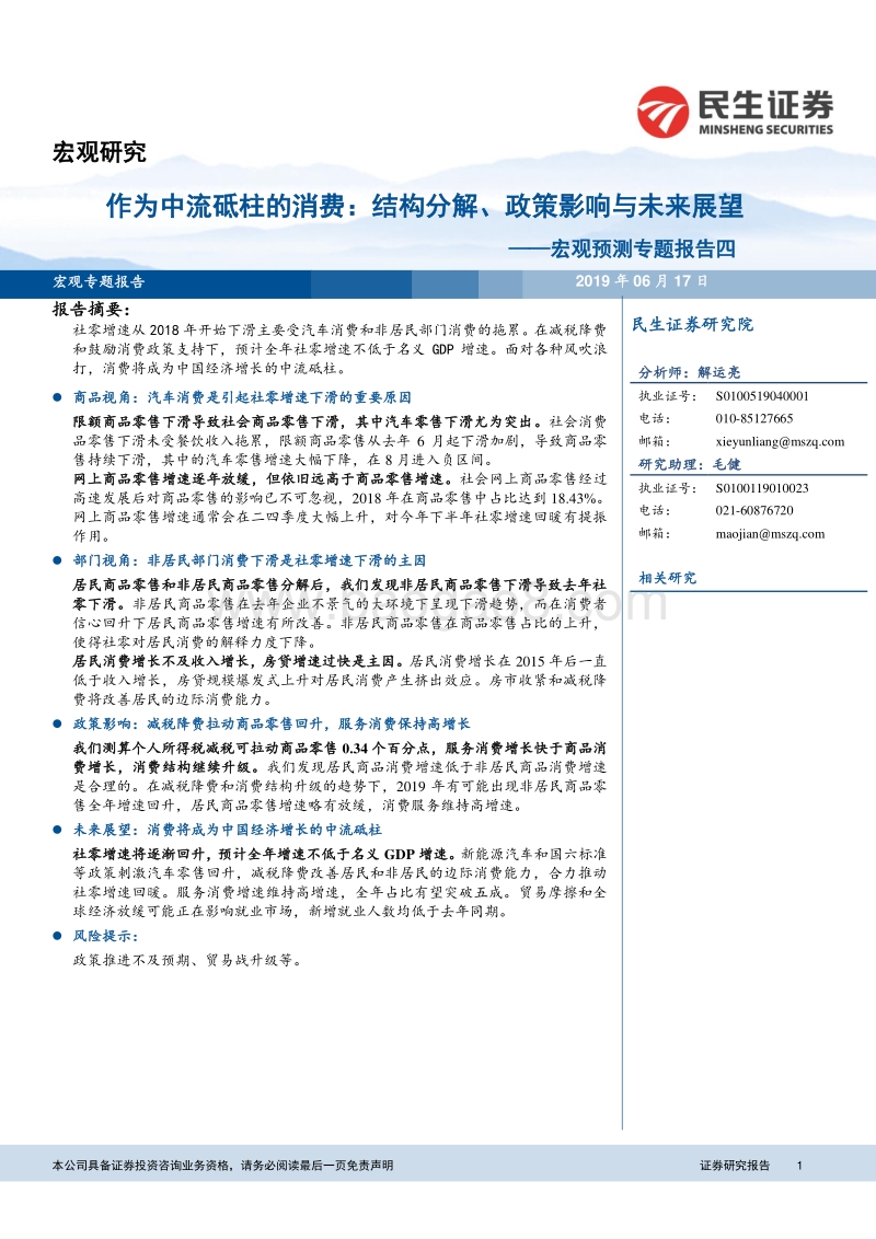 宏观预测专题报告四：作为中流砥柱的消费：结构分解、政策影响与未来展望.pdf_第1页