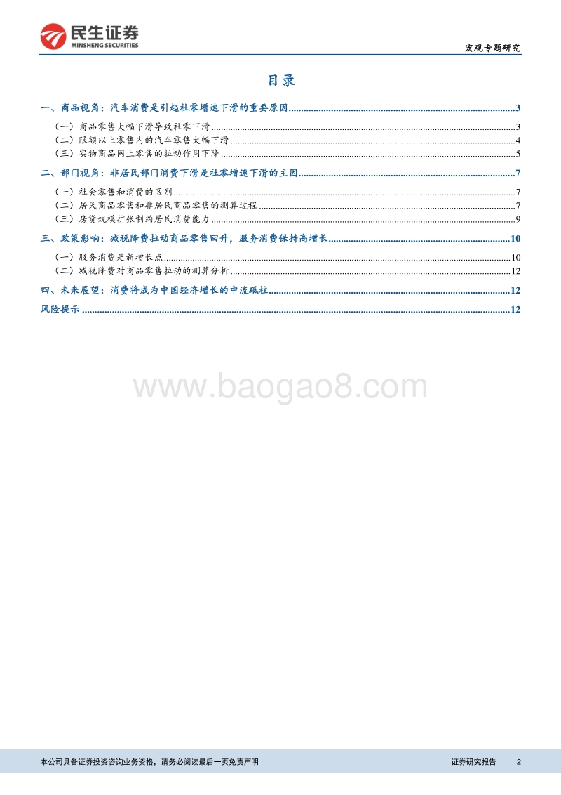 宏观预测专题报告四：作为中流砥柱的消费：结构分解、政策影响与未来展望.pdf_第2页