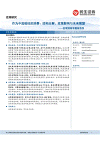 宏观预测专题报告四：作为中流砥柱的消费：结构分解、政策影响与未来展望.pdf