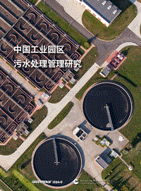 中国工业园区污水处理管理研究.pdf
