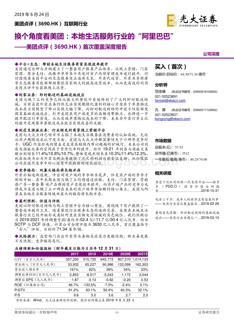 换个角度看美团：本地生活服务行业的“阿里巴巴”.pdf_第1页
