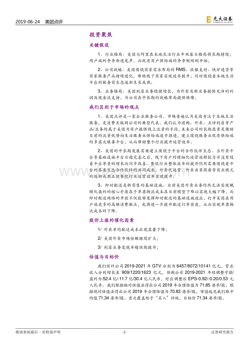 换个角度看美团：本地生活服务行业的“阿里巴巴”.pdf_第2页