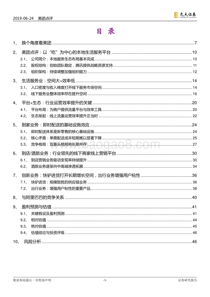 换个角度看美团：本地生活服务行业的“阿里巴巴”.pdf_第3页