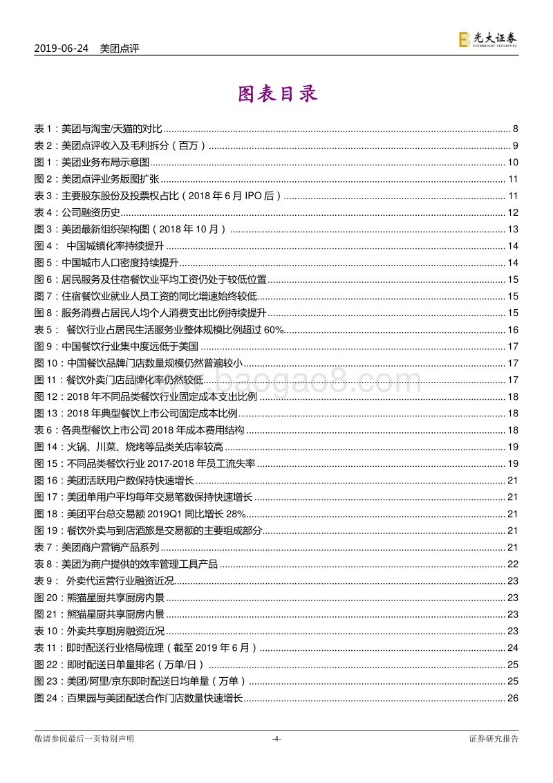 换个角度看美团：本地生活服务行业的“阿里巴巴”.pdf_第4页