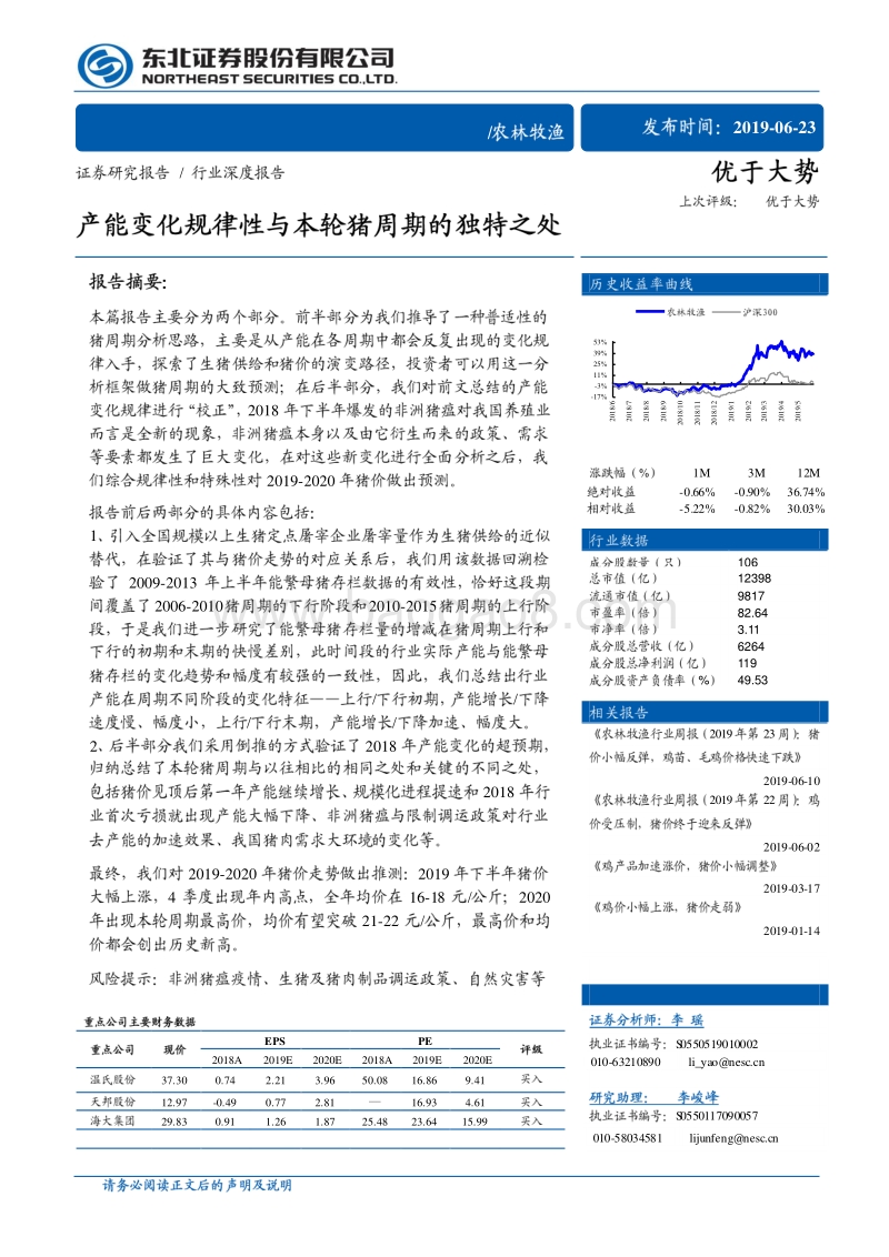 产能变化规律性与本轮猪周期的独特之处.pdf_第1页