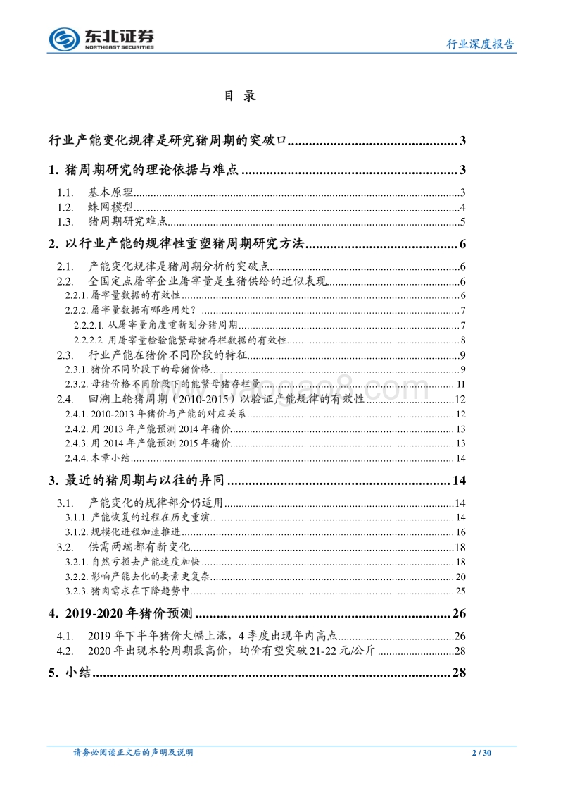 产能变化规律性与本轮猪周期的独特之处.pdf_第2页