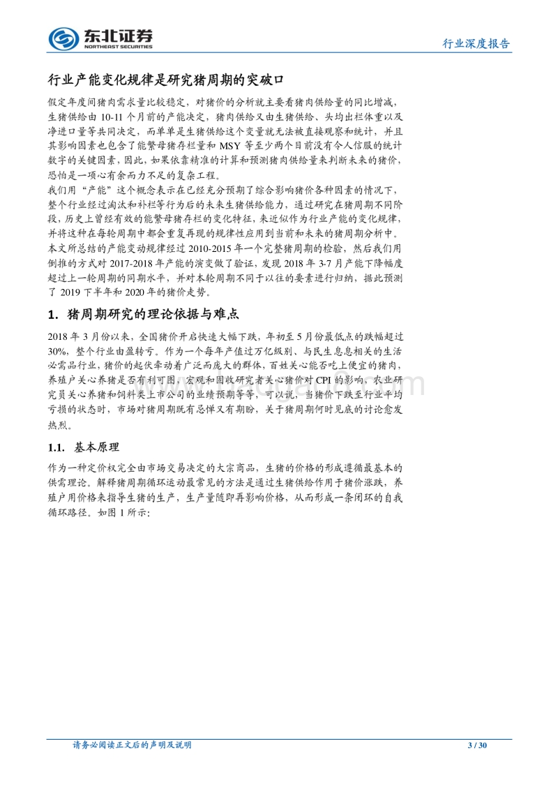 产能变化规律性与本轮猪周期的独特之处.pdf_第3页