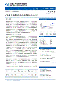 产能变化规律性与本轮猪周期的独特之处.pdf