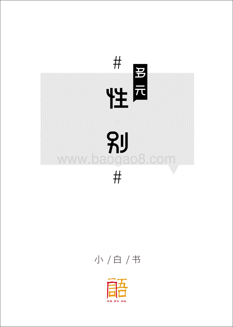 多元性别小白书.pdf_第1页
