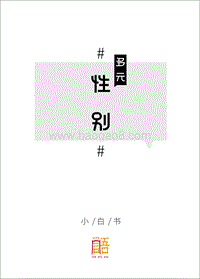 多元性别小白书.pdf