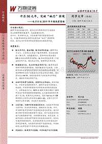 电子行业2019年中期投资策略：开启5G元年，突破“缺芯”困境.pdf