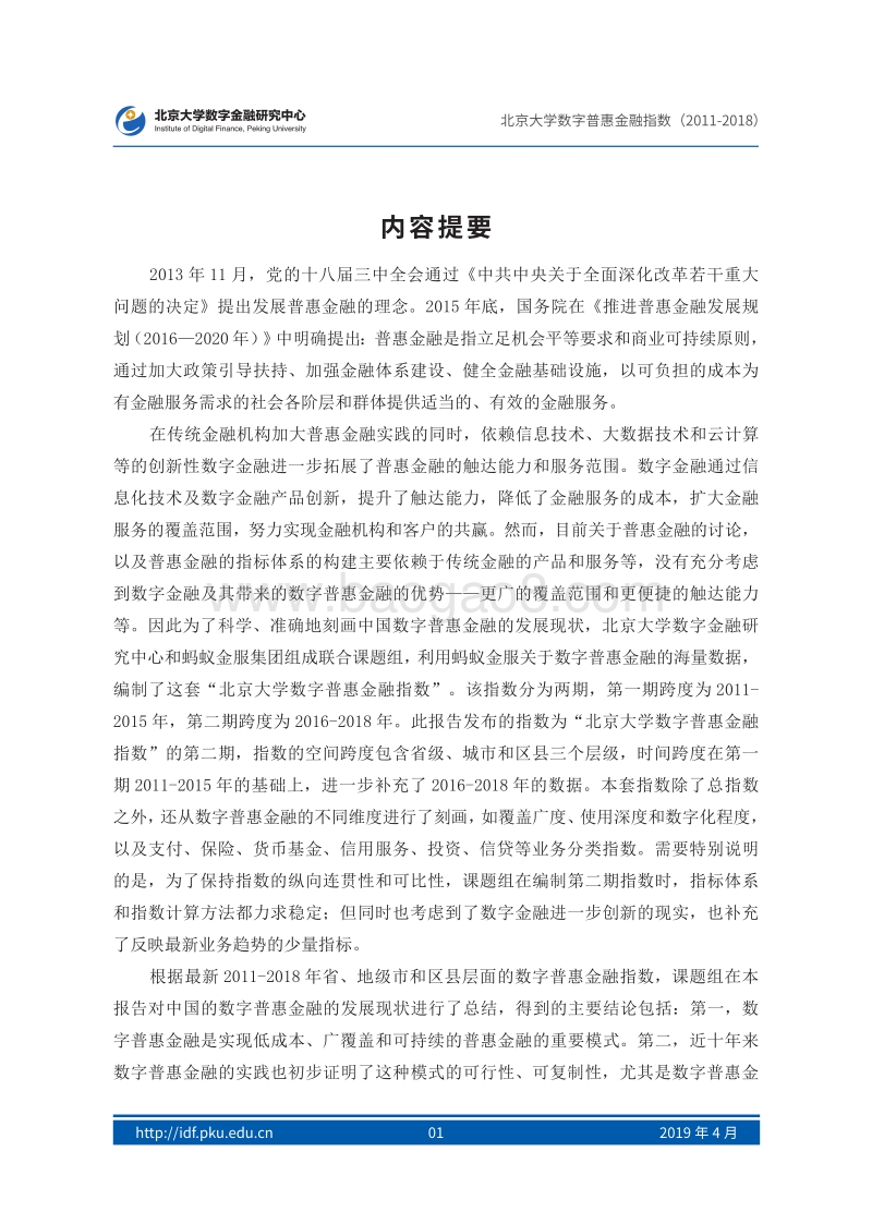 2011-2018年北京大学数字普惠金融指数.pdf_第3页