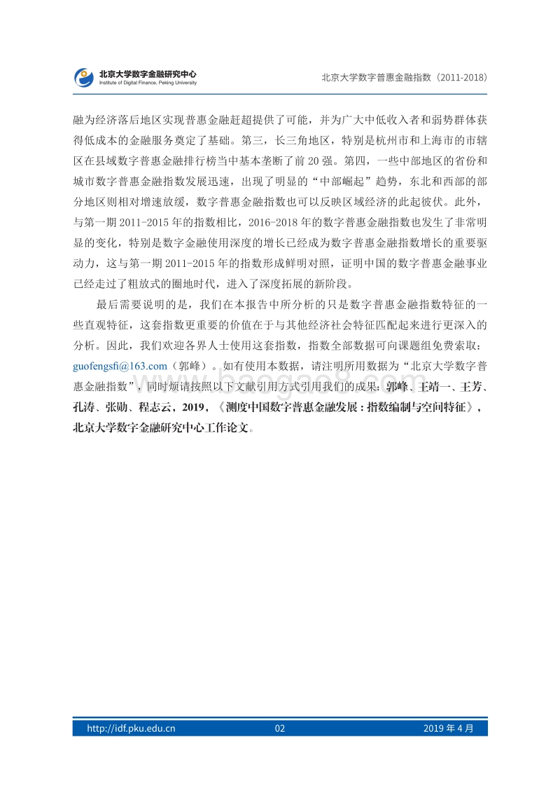 2011-2018年北京大学数字普惠金融指数.pdf_第4页