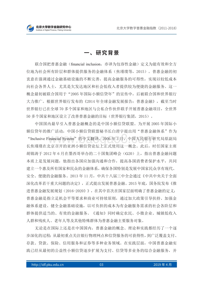2011-2018年北京大学数字普惠金融指数.pdf_第5页