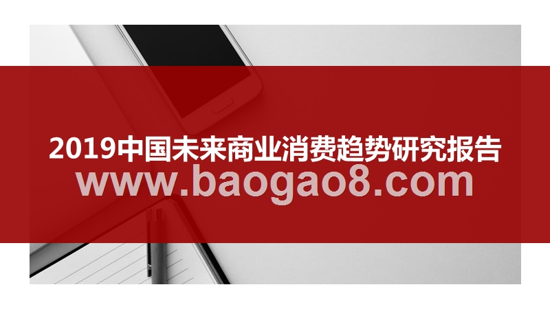 2019中国未来商业消费趋势研究报告.pptx_第1页