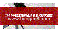 2019中国未来商业消费趋势研究报告.pptx