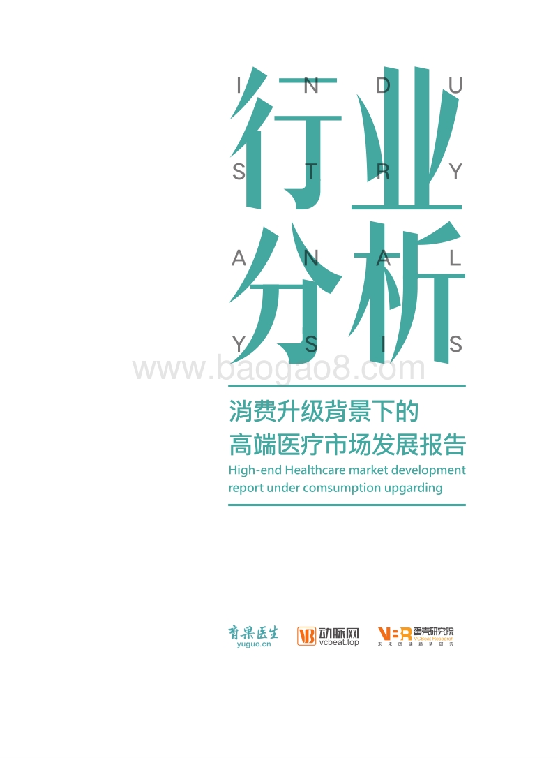 消费升级背景下的高端医疗市场发展报告.pdf_第1页