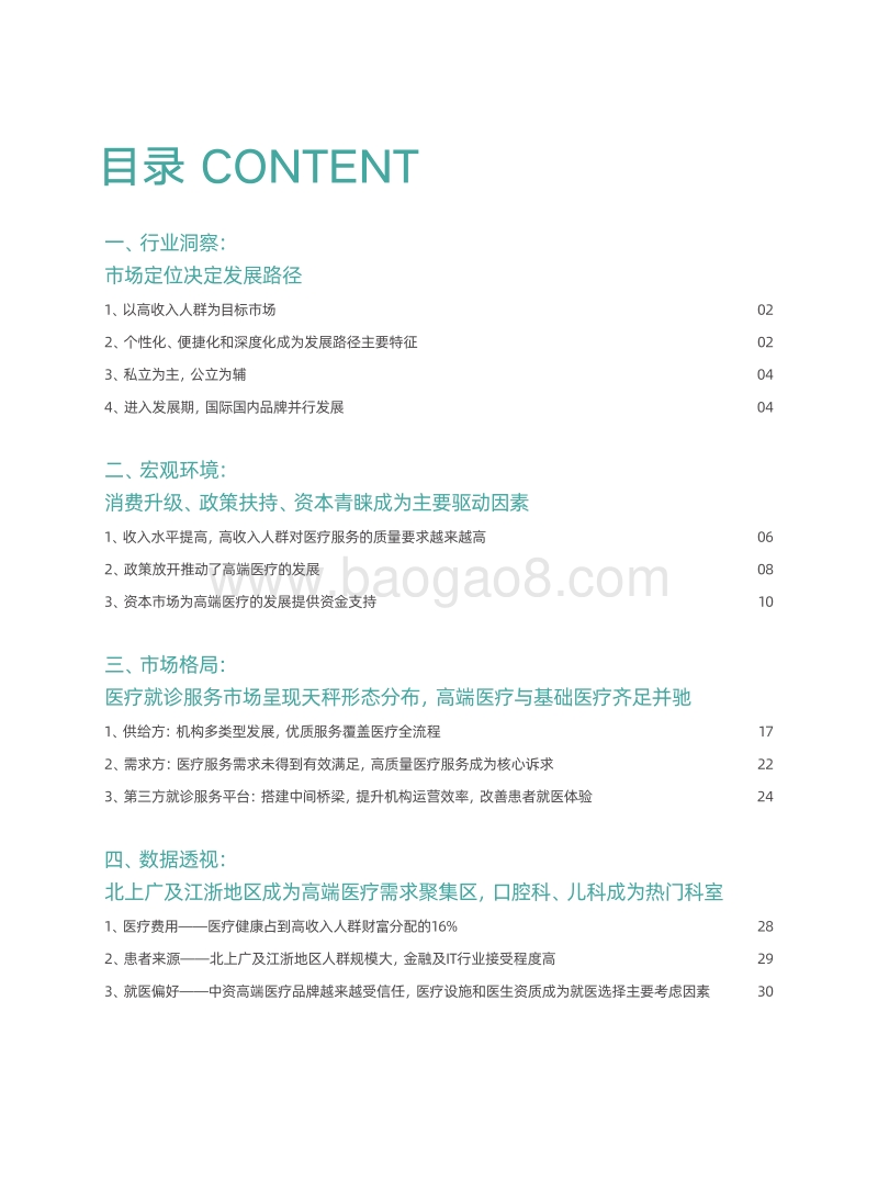 消费升级背景下的高端医疗市场发展报告.pdf_第3页