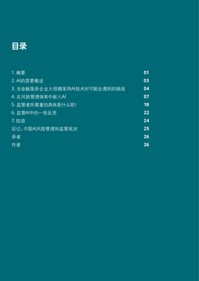 人工智能与风险管理报告：创新与信心偕行.pdf_第2页