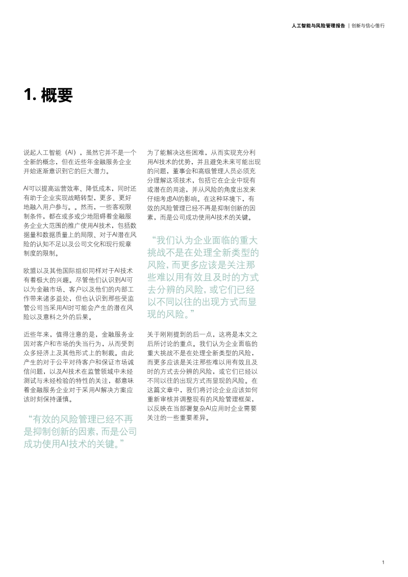人工智能与风险管理报告：创新与信心偕行.pdf_第3页