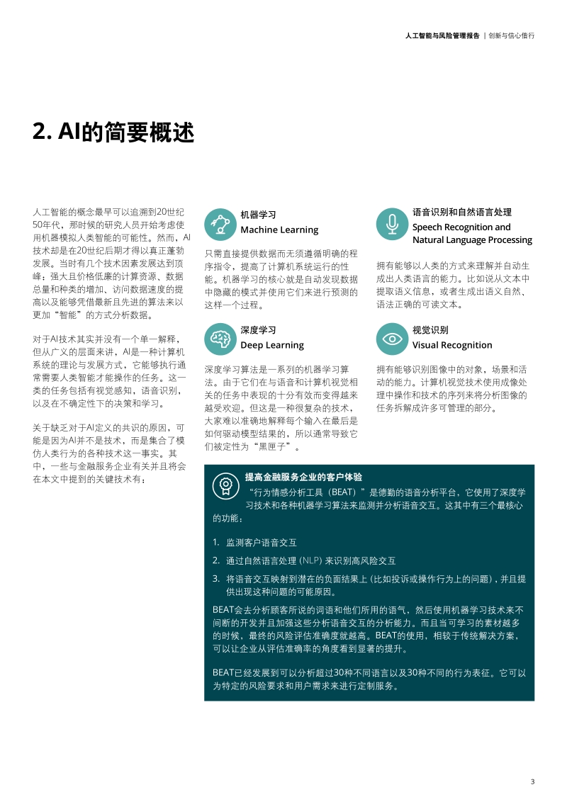 人工智能与风险管理报告：创新与信心偕行.pdf_第5页