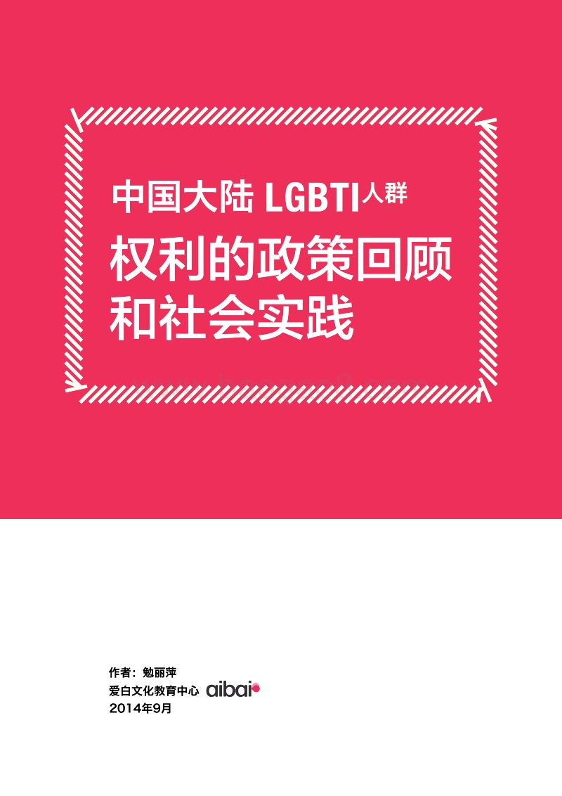 中国大陆LGBTI人群权利的政策回顾和社会实践.pdf_第1页