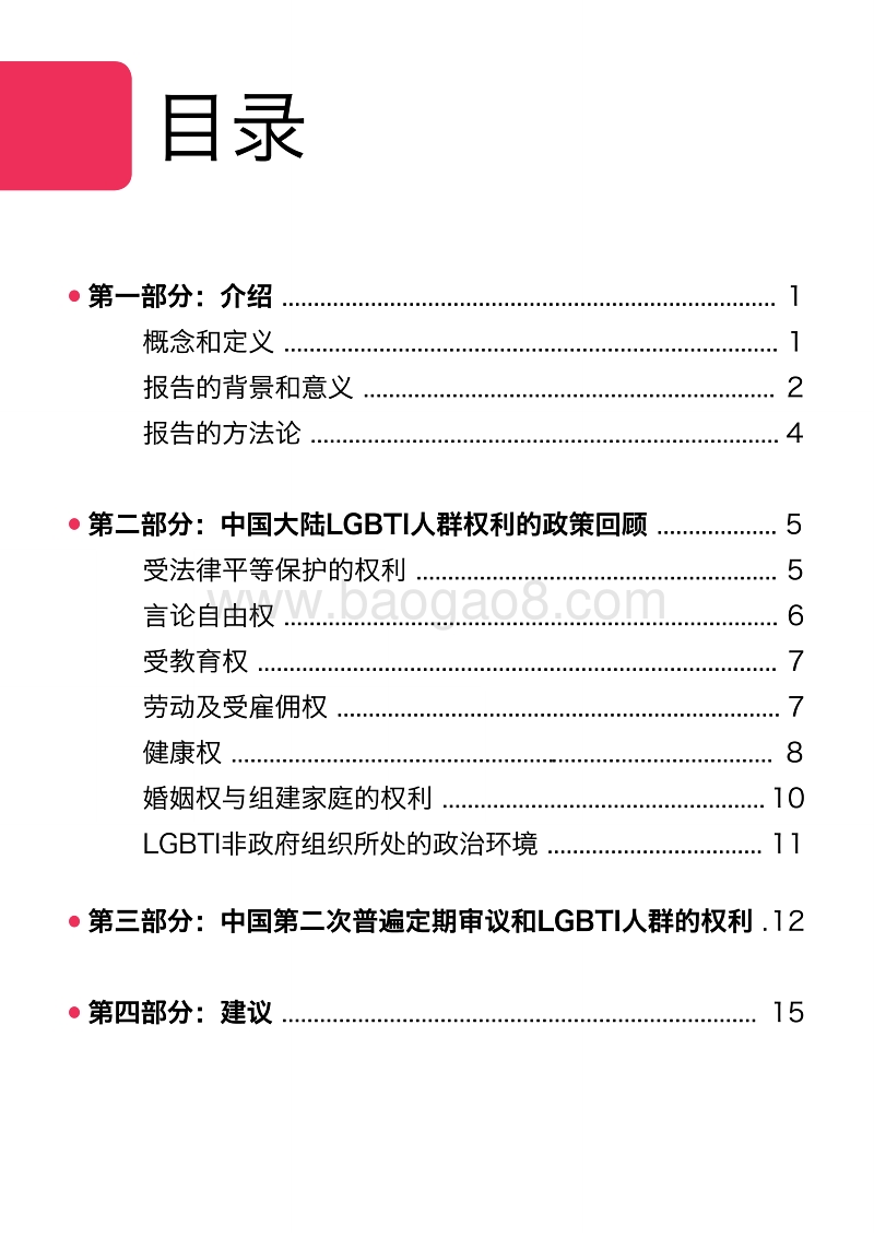 中国大陆LGBTI人群权利的政策回顾和社会实践.pdf_第3页