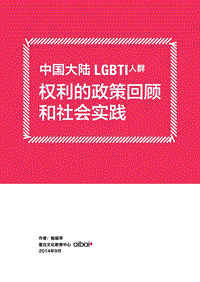 中国大陆LGBTI人群权利的政策回顾和社会实践.pdf