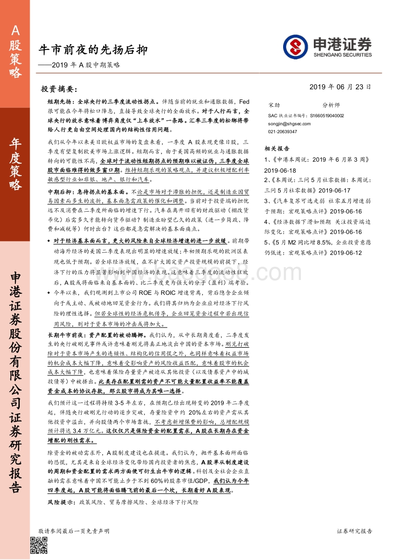 2019年A股中期策略：牛市前夜的先扬后抑.pdf