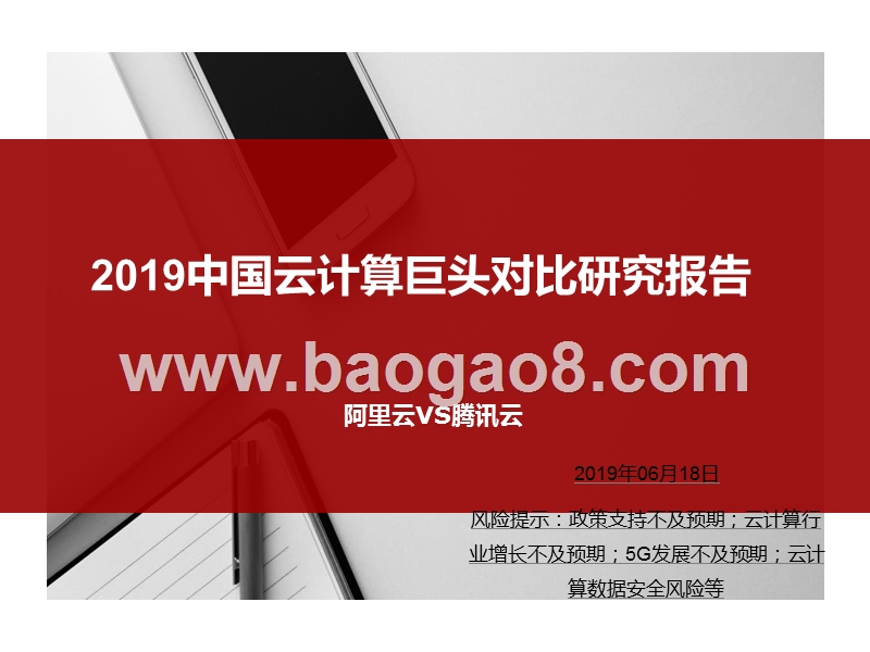 2019中国云计算巨头对比研究报告.pptx_第1页