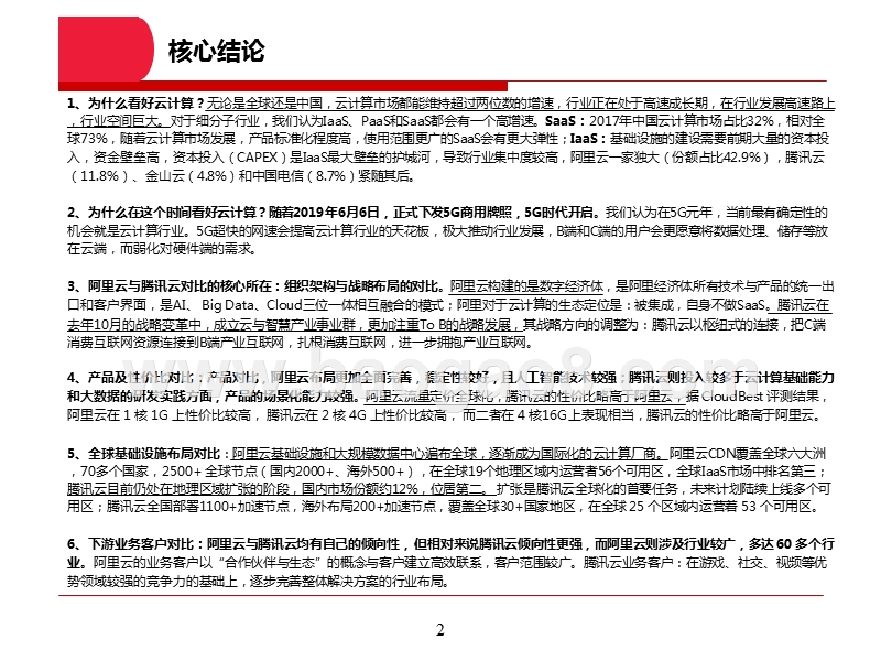 2019中国云计算巨头对比研究报告.pptx_第2页