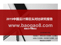 2019中国云计算巨头对比研究报告.pptx